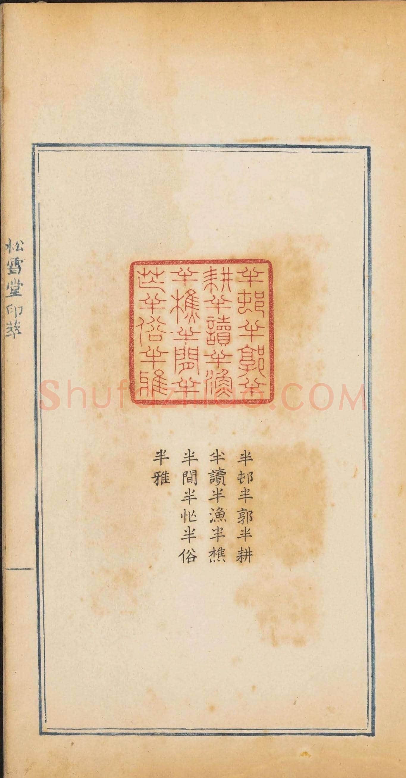 清代郭启翼篆刻《松雪堂印萃》第二册 | 篆刻作品鉴赏