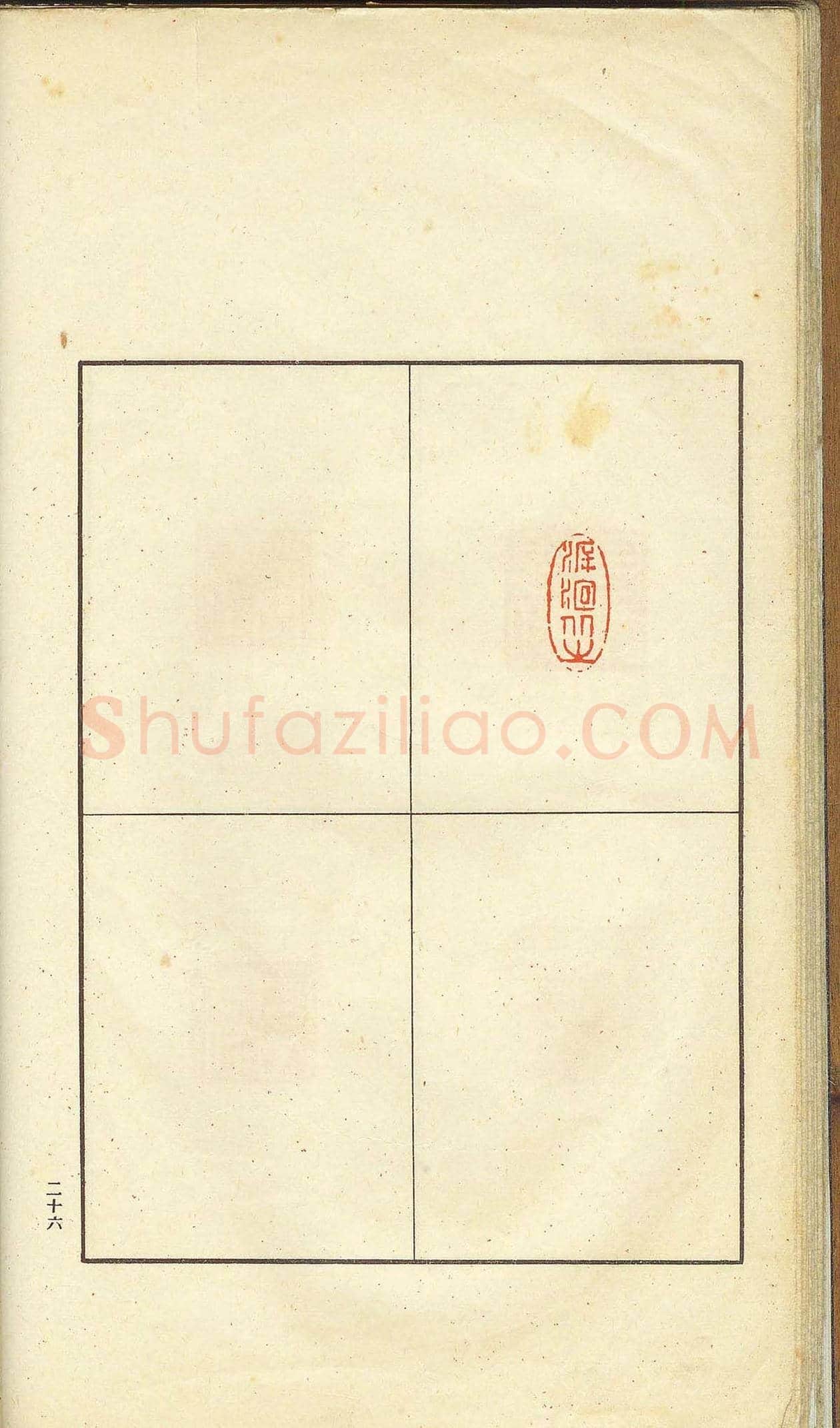 未了堂收藏《伪满所遗-日支名家印谱》 | 篆刻作品欣赏