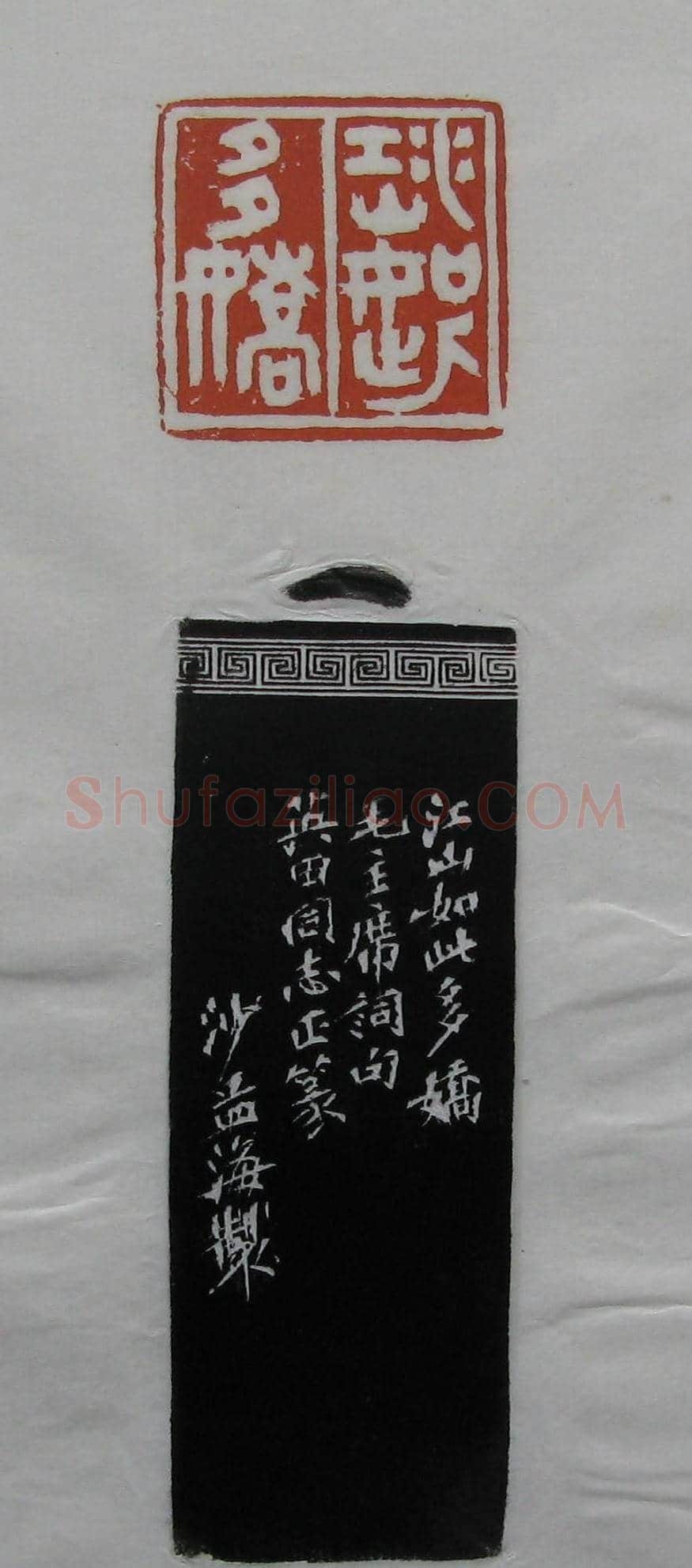 篆刻作品欣赏《沙孟海印谱》 | 篆刻作品欣赏