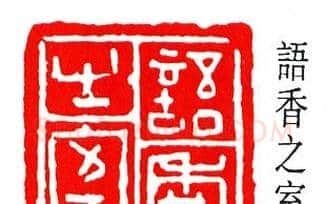 简经纶篆刻作品欣赏 | 篆刻作品欣赏