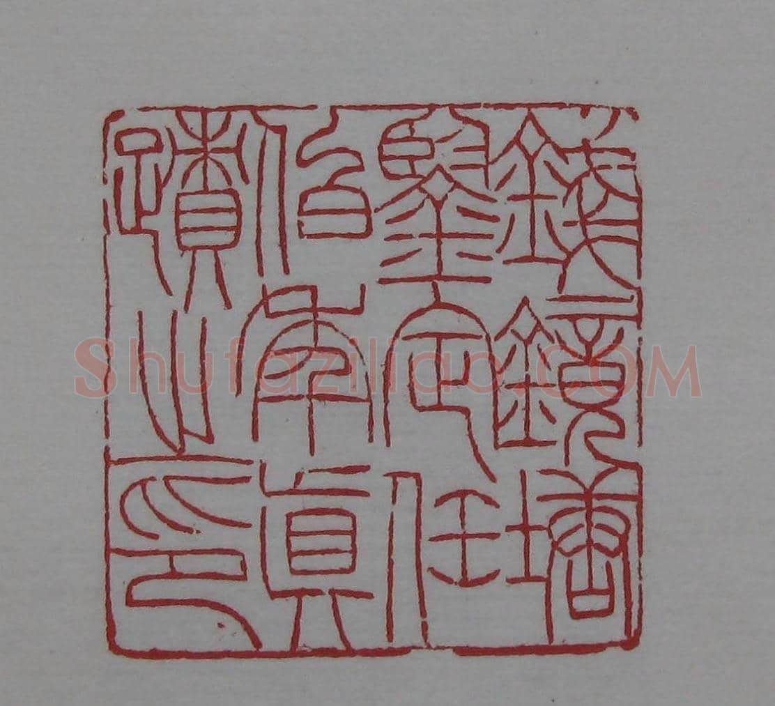 篆刻名家精品《鉴藏印录》 | 篆刻作品欣赏