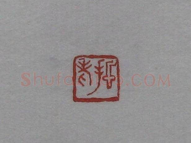 篆刻作品欣赏《沙孟海印谱》 | 篆刻作品欣赏