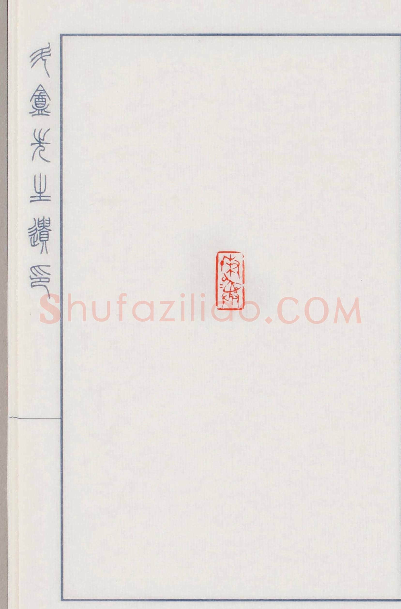 日本篆刻名家小林斗盦遗印 | 篆刻作品欣赏