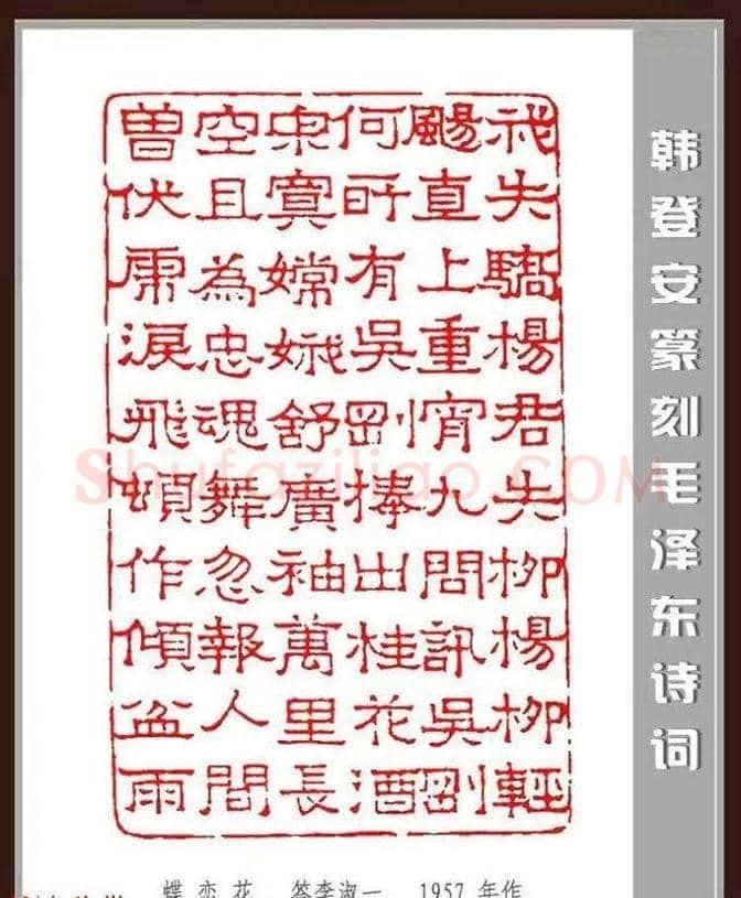 韩登安篆刻作品赏析《毛主席诗词刻石三十七首》 | 篆刻作品鉴赏
