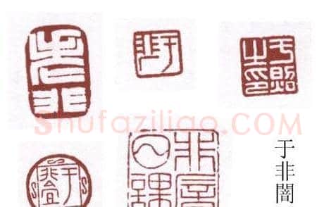 书画名家篆刻印章欣赏 | 篆刻作品欣赏