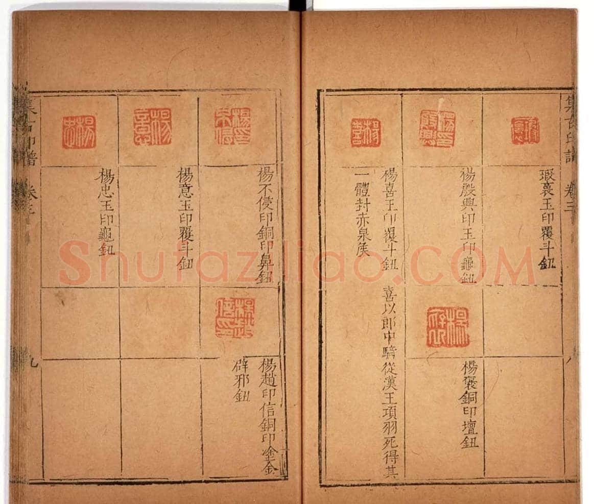 明代甘旸辑《集古印谱》卷三卷四合辑 | 篆刻作品鉴赏