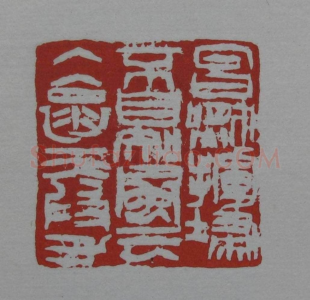 朵云轩《来楚生自用印存》选 | 篆刻作品欣赏