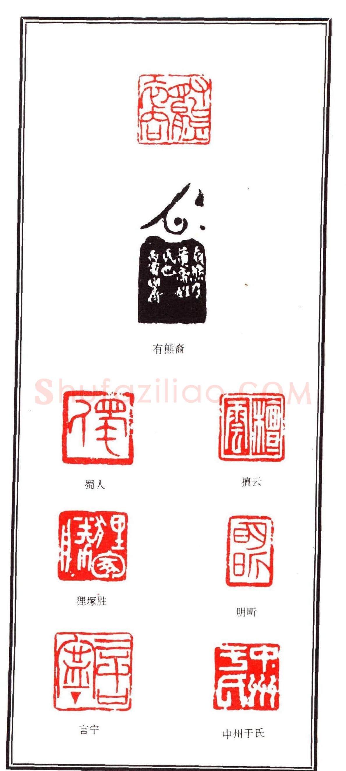容生篆刻作品集《熊伯齐印选》 | 篆刻作品欣赏