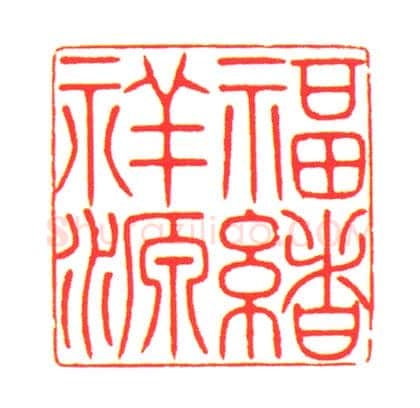 寿山石雕佛手纽“福绪祥源”印 | 故宫玺印类藏品