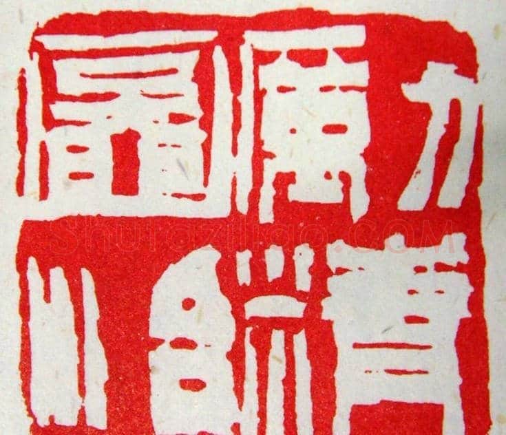 张耕源篆刻作品欣赏 | 篆刻作品鉴赏