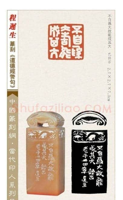 程迟生篆刻作品道德经警句 | 篆刻作品鉴赏