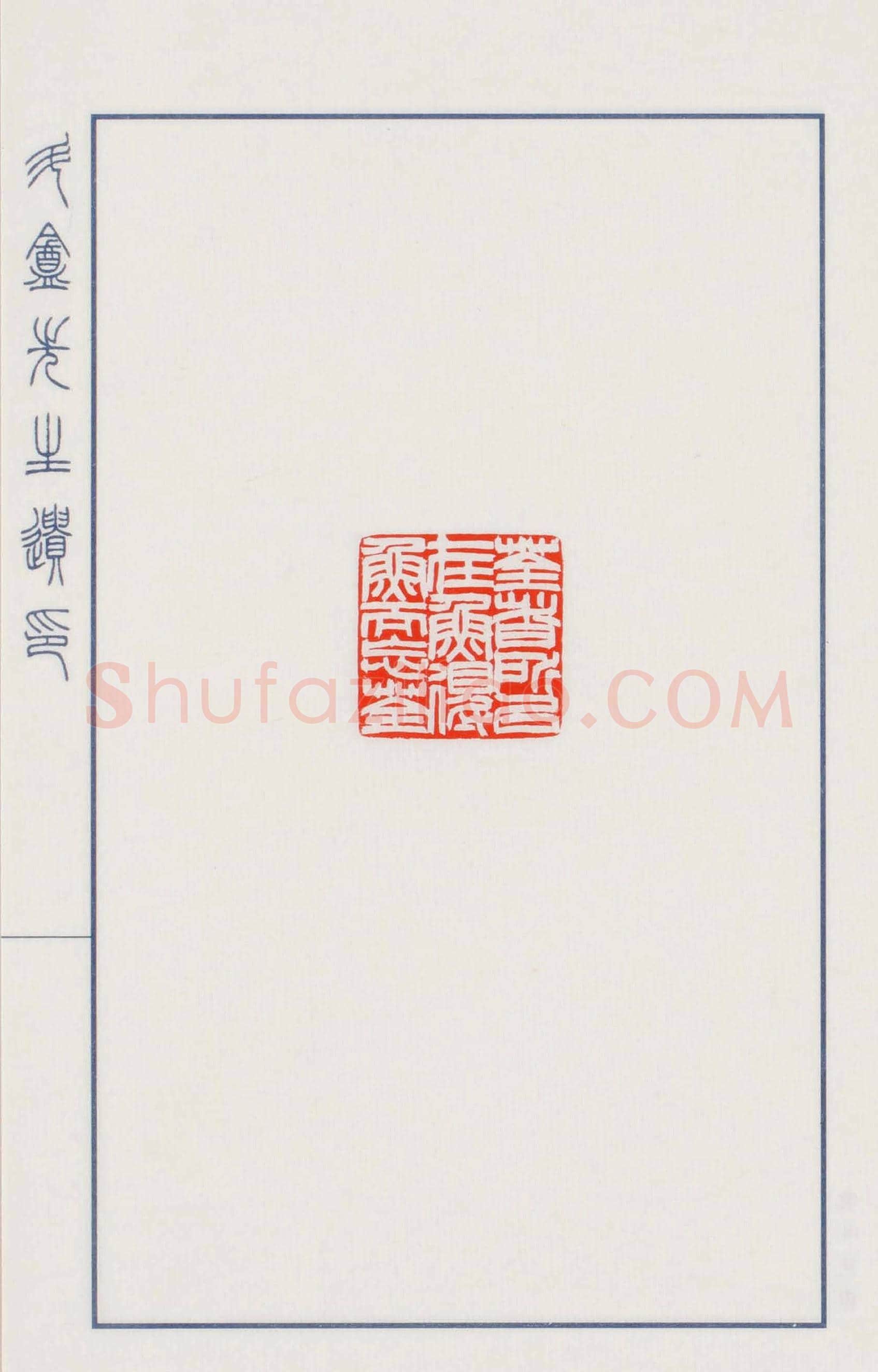 日本篆刻名家小林斗盦遗印 | 篆刻作品欣赏