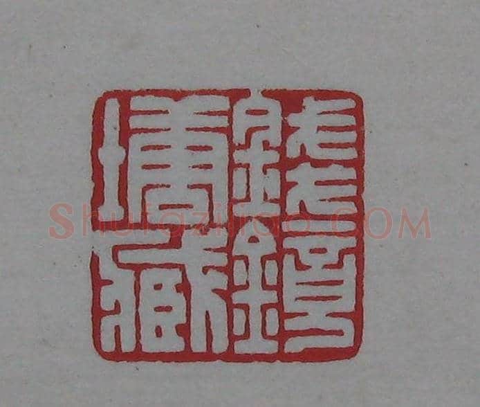 篆刻名家精品《鉴藏印录》 | 篆刻作品欣赏