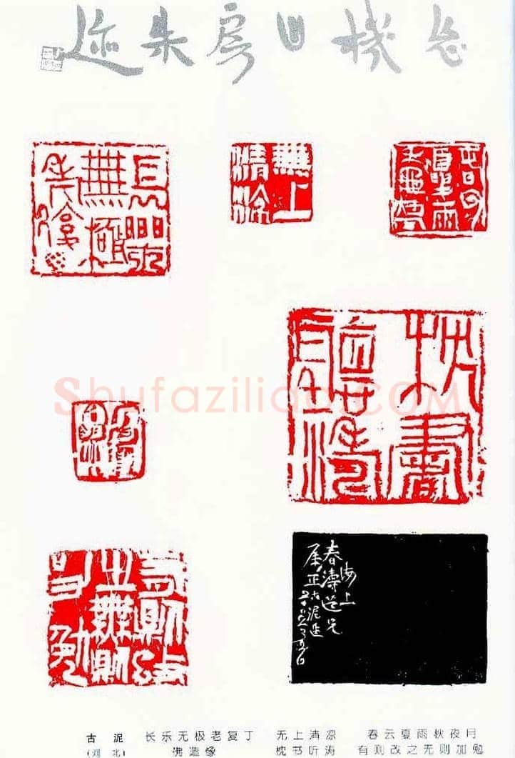中国当代著名篆刻家作品邀请展作品集 | 篆刻作品鉴赏