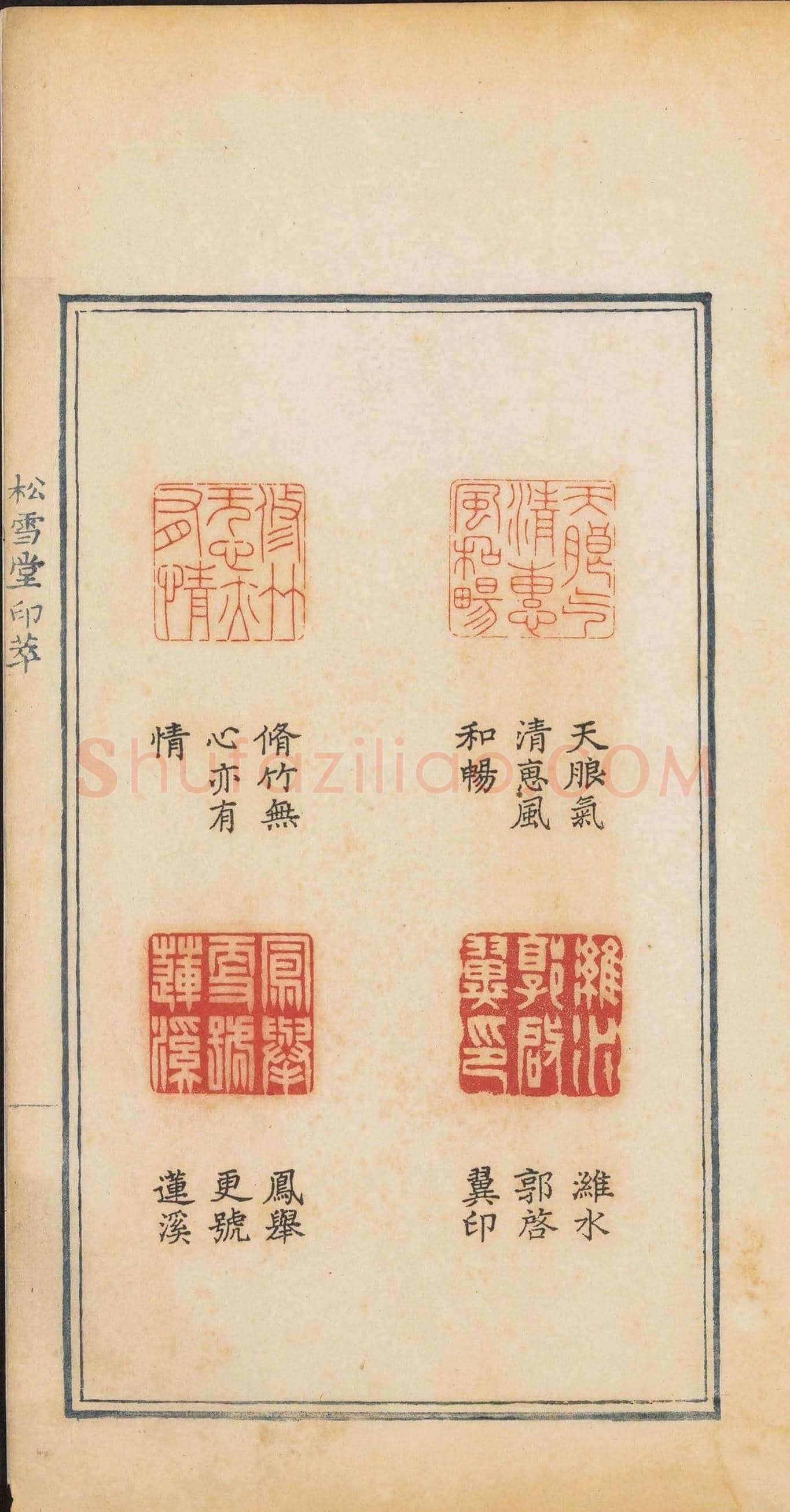 清乾隆时期钤印本《松雪堂印萃》第三册 | 篆刻作品欣赏