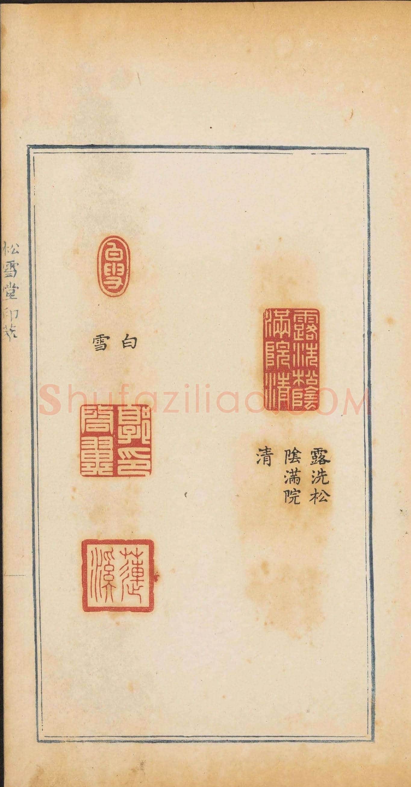 清代郭启翼篆刻《松雪堂印萃》第二册 | 篆刻作品鉴赏