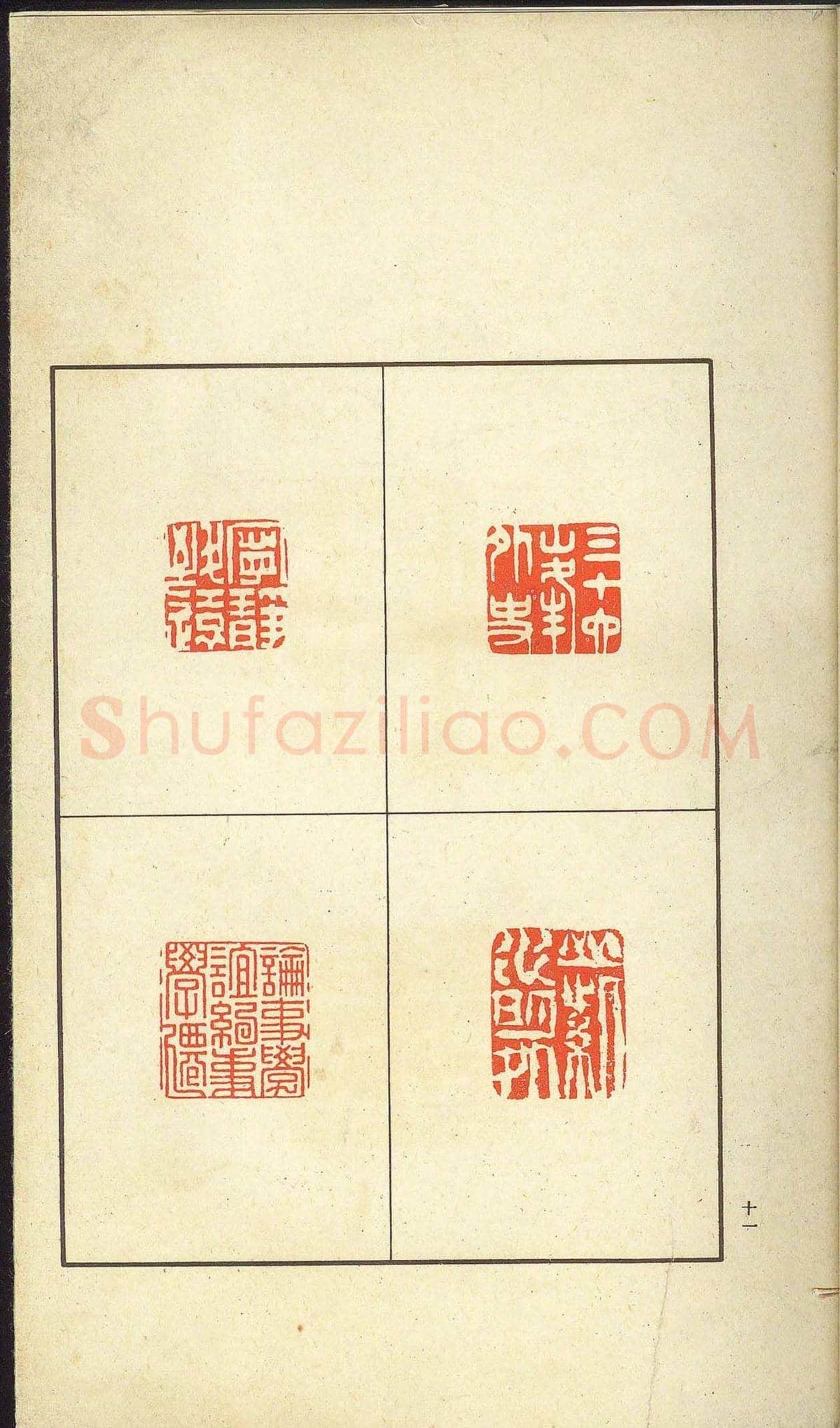 未了堂收藏《伪满所遗-日支名家印谱》 | 篆刻作品欣赏