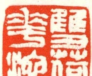 张寒月篆刻作品欣赏 | 篆刻作品鉴赏