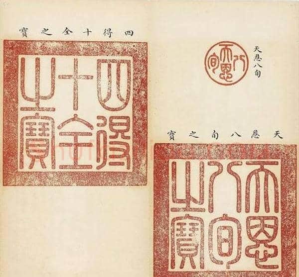 乾隆宝玺篆刻作品欣赏《宝薮》 | 篆刻作品欣赏