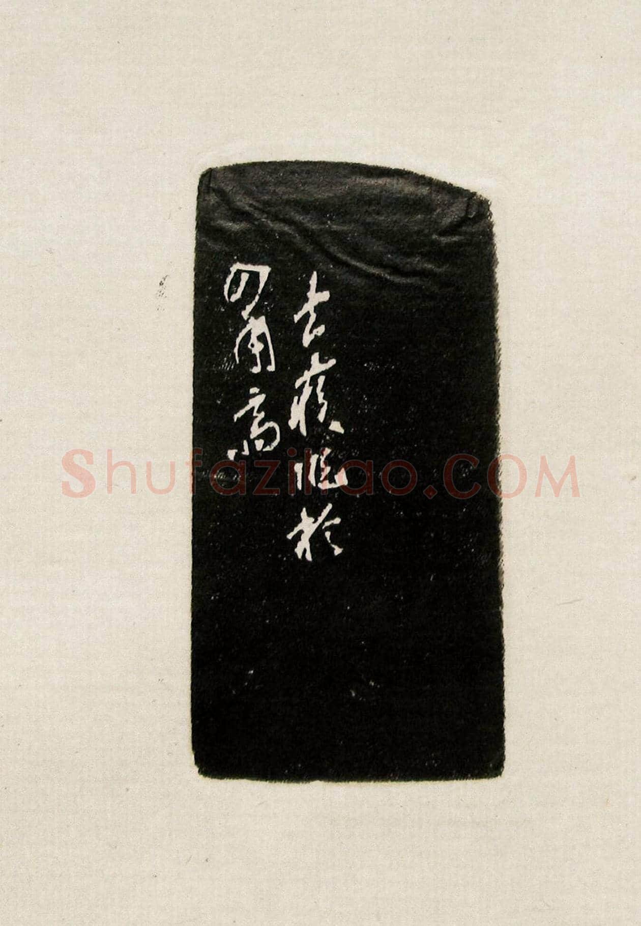方去疾篆刻作品集《去疾治印》 | 篆刻作品欣赏