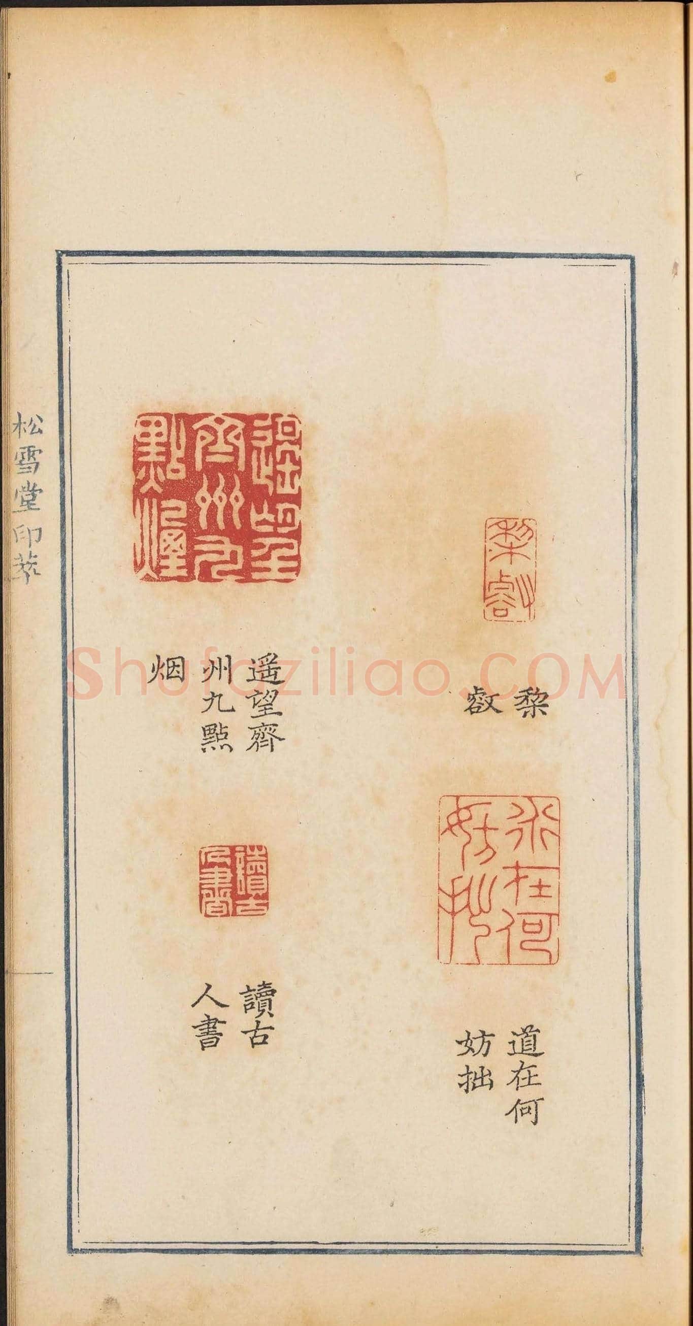 清乾隆时期钤印本《松雪堂印萃》第三册 | 篆刻作品欣赏