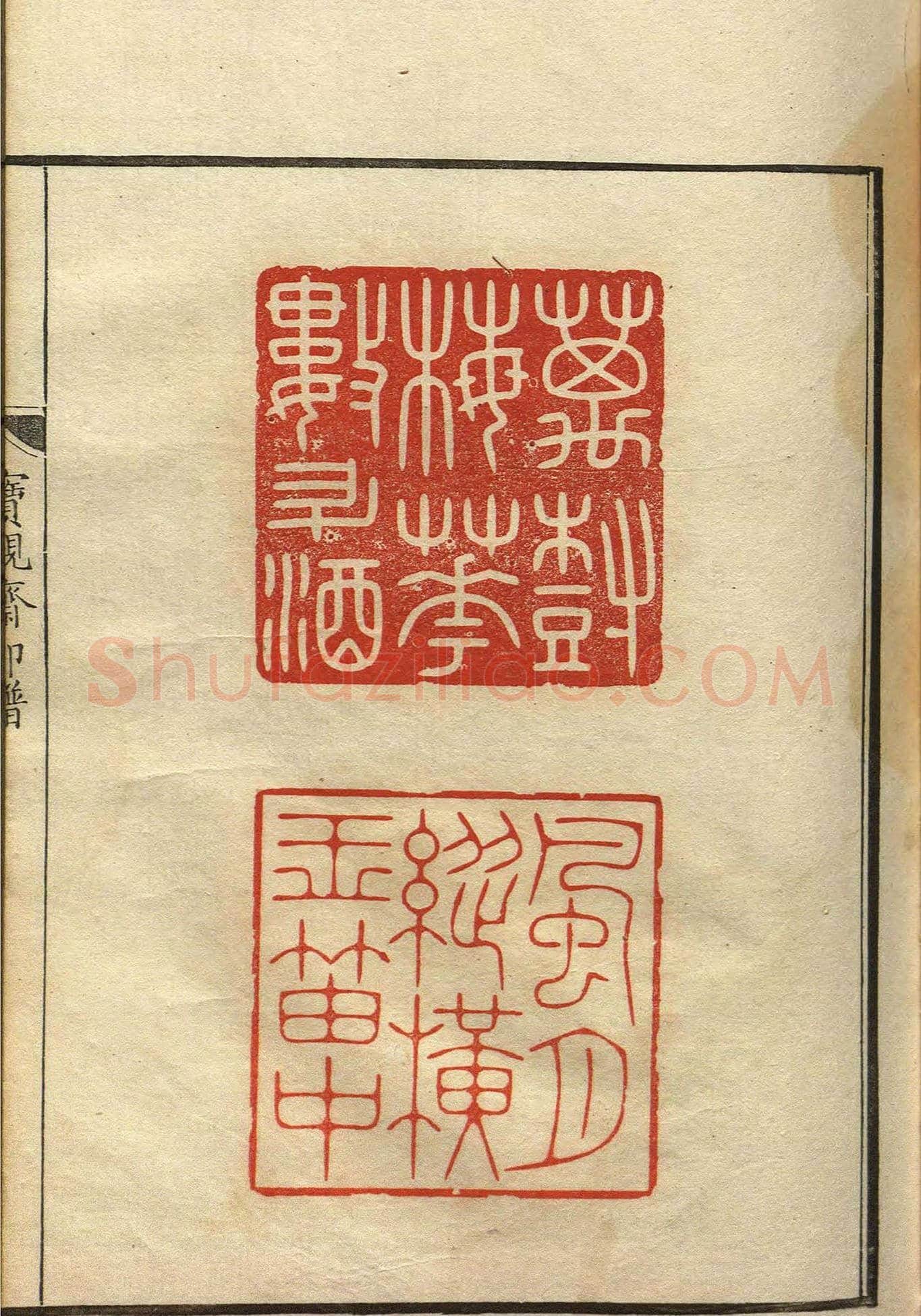 清初著名篆刻家林皋作品《宝砚斋印谱》 | 篆刻作品欣赏