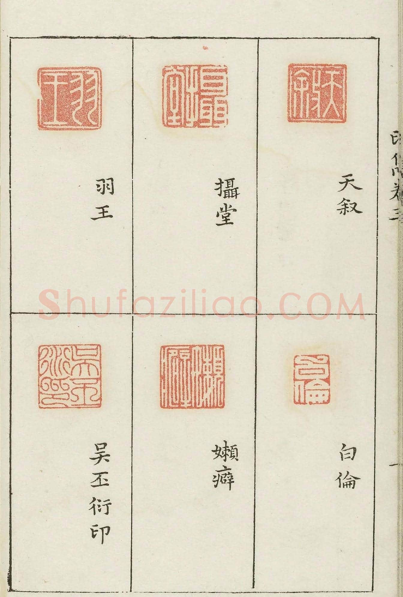 哈佛大学图书馆藏《印隽》卷三 | 篆刻作品鉴赏
