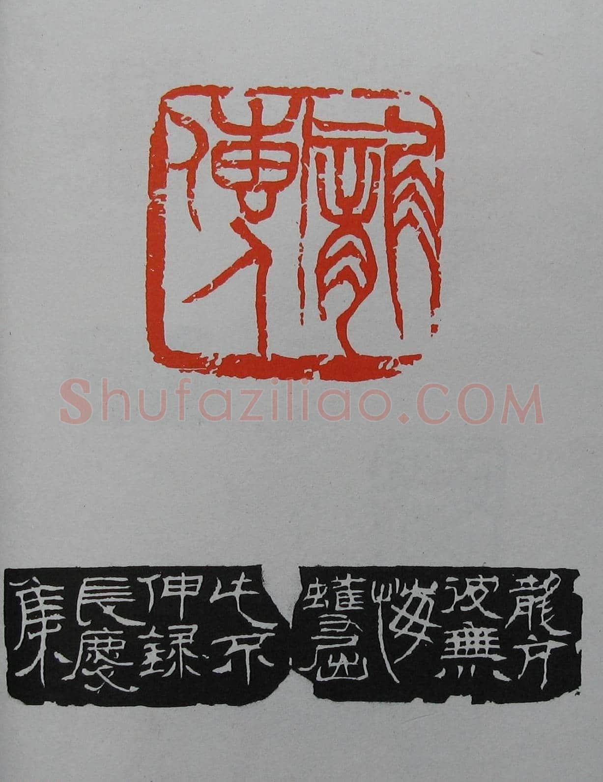 童衍方篆刻作品集欣赏《童衍方印存》 | 篆刻作品欣赏