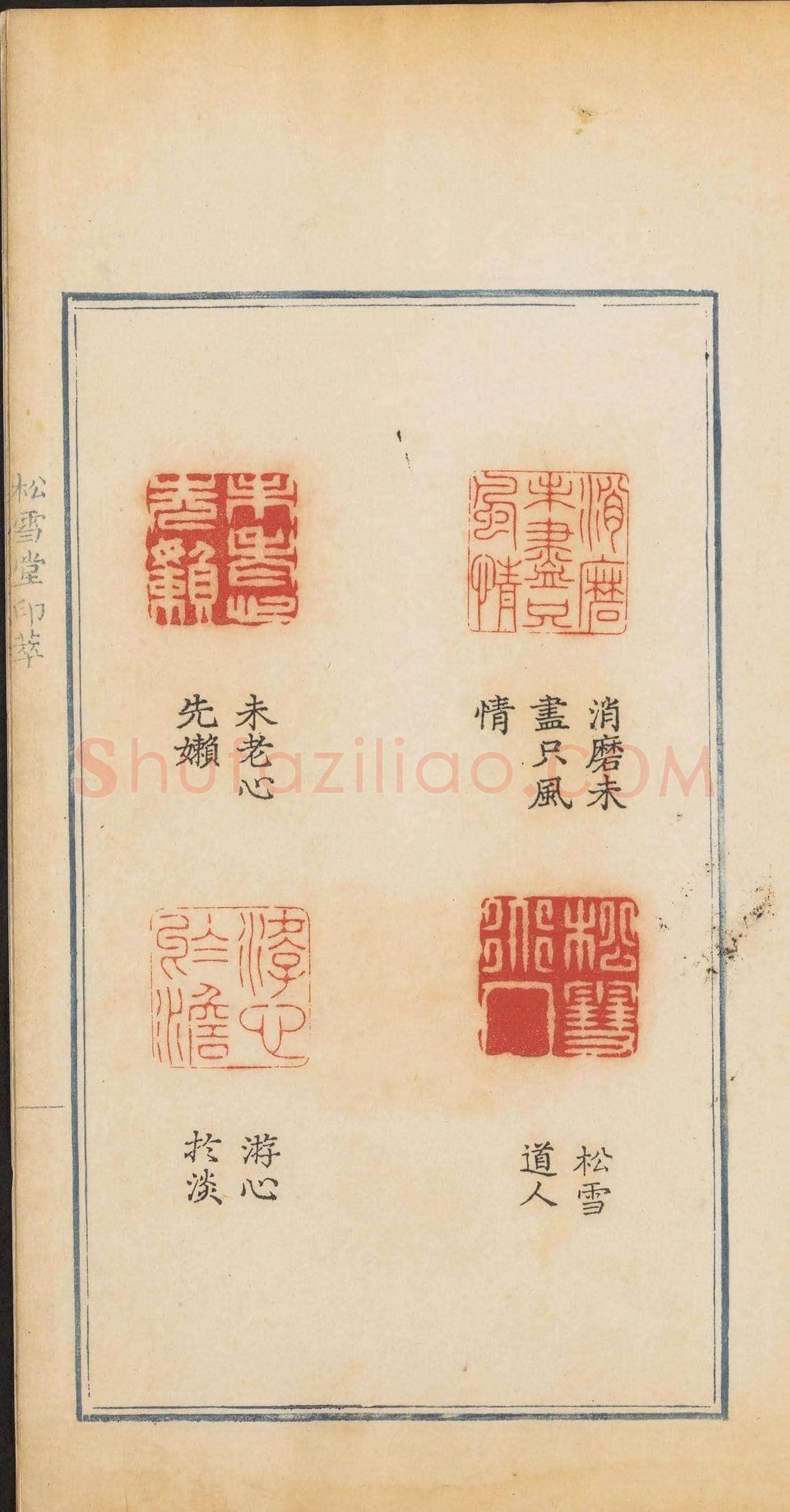 清代郭启翼篆刻《松雪堂印萃》第二册 | 篆刻作品鉴赏