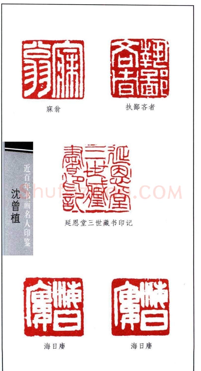 著名书法家沈曾植印鉴欣赏 | 篆刻作品鉴赏