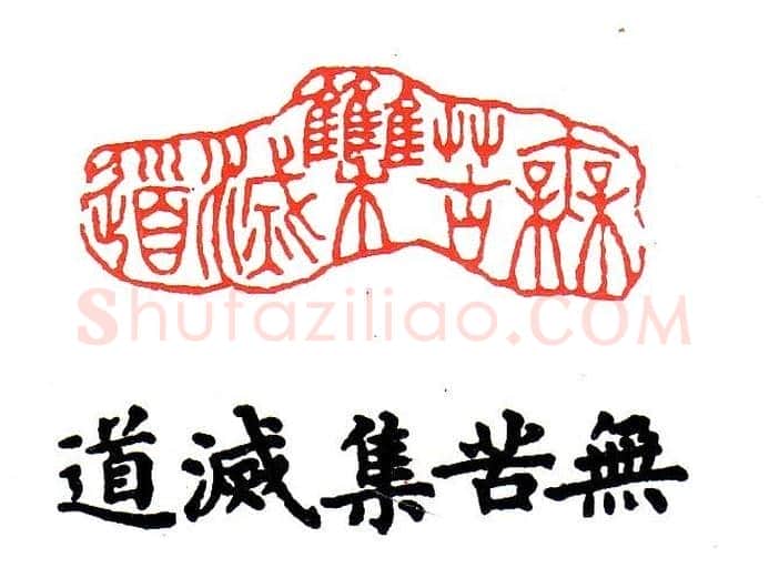 金石篆刻欣赏南无阿弥陀佛 | 篆刻作品欣赏