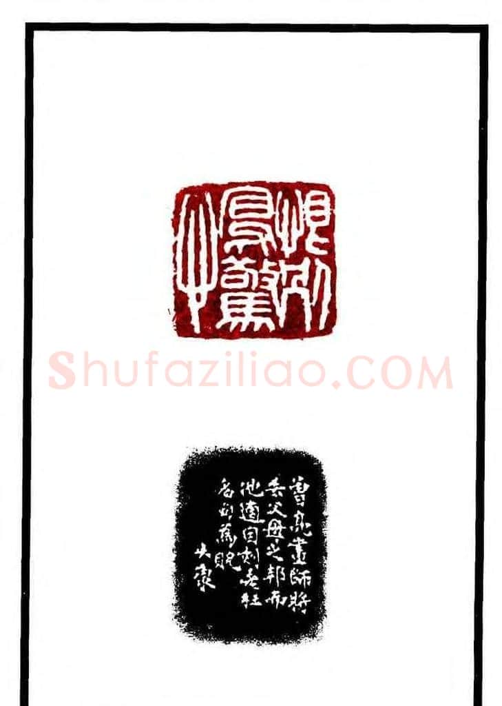 康殷篆刻欣赏《大康印稿》 | 篆刻作品欣赏