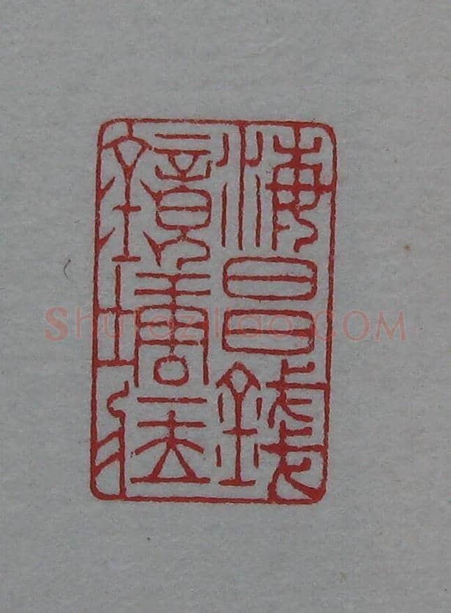 陈巨来原拓印谱选 | 篆刻作品欣赏