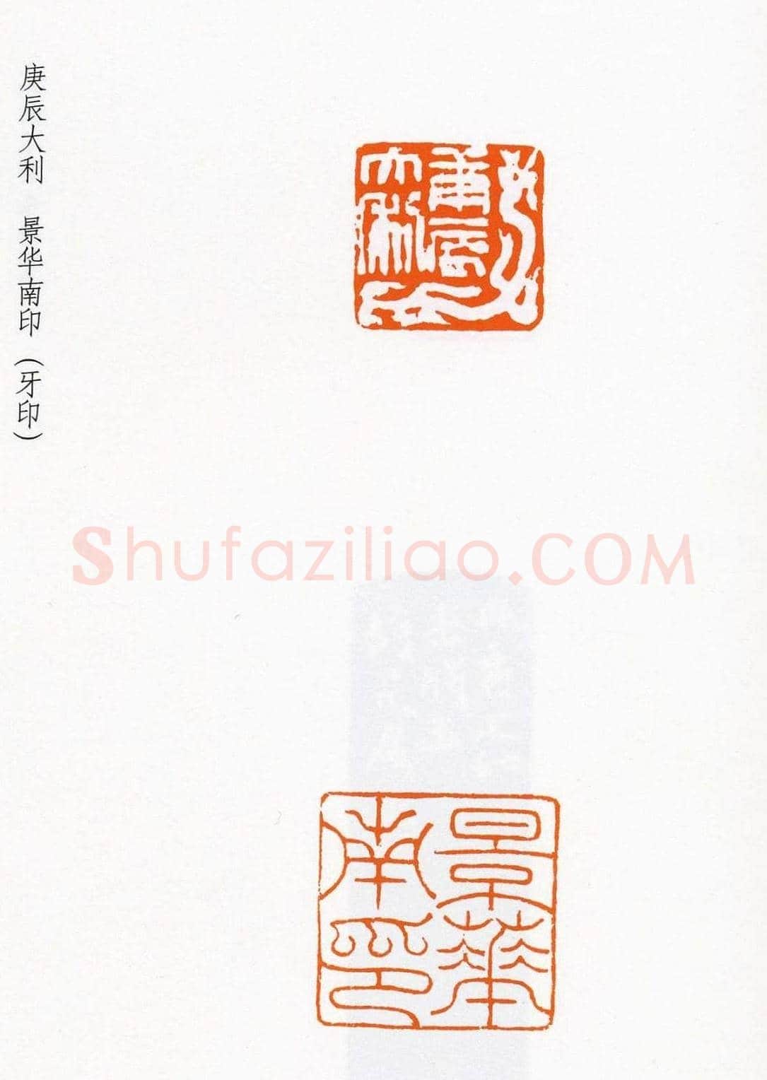 祝遂之篆刻作品欣赏《祝遂之印谱》 | 篆刻作品欣赏