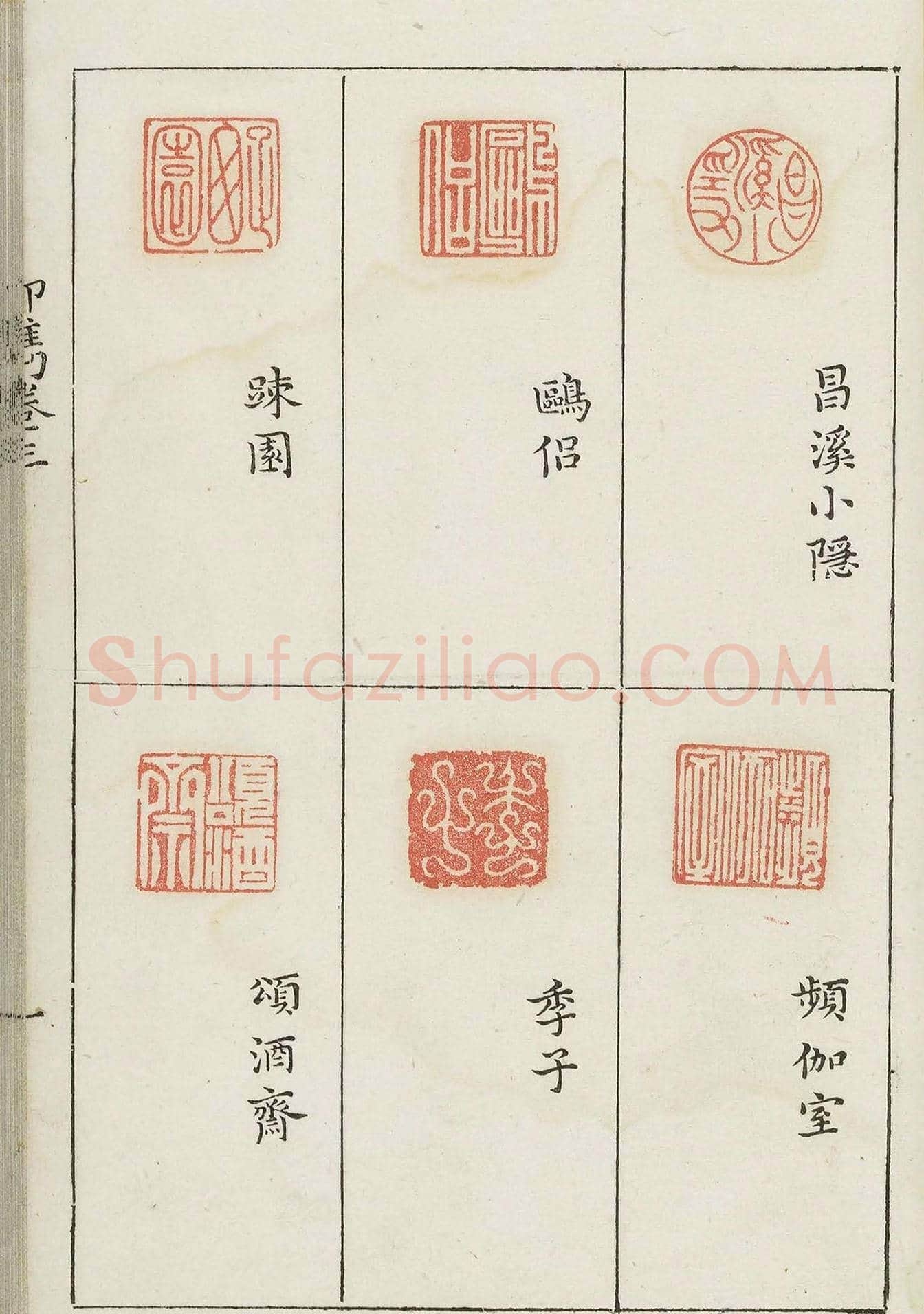 哈佛大学图书馆藏《印隽》卷三 | 篆刻作品鉴赏