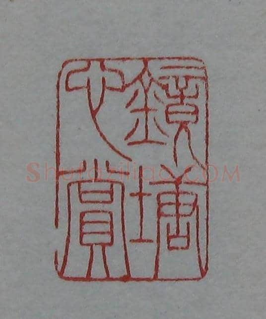 篆刻名家精品《鉴藏印录》 | 篆刻作品欣赏