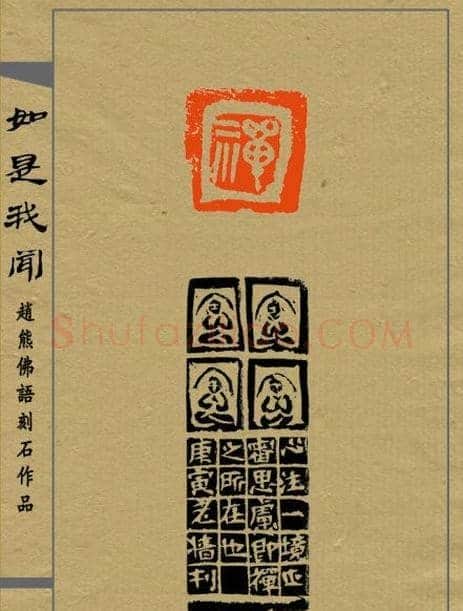 赵熊篆刻印集《如是我闻》 | 篆刻作品欣赏