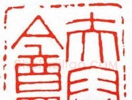 吴隐篆刻作品欣赏 | 篆刻作品鉴赏
