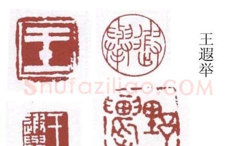 书画名家篆刻印章欣赏 | 篆刻作品欣赏