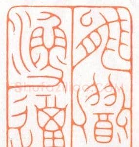 河北冯宝麟最新篆刻艺术欣赏 | 篆刻作品欣赏