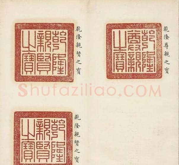 乾隆宝玺篆刻作品欣赏《宝薮》 | 篆刻作品欣赏