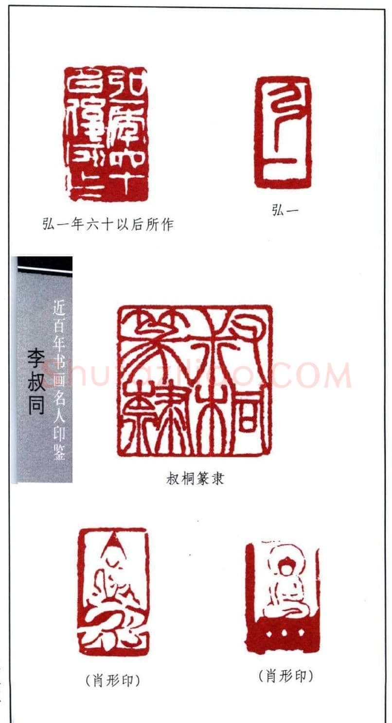 弘一大师李叔同印鉴欣赏 | 篆刻作品欣赏