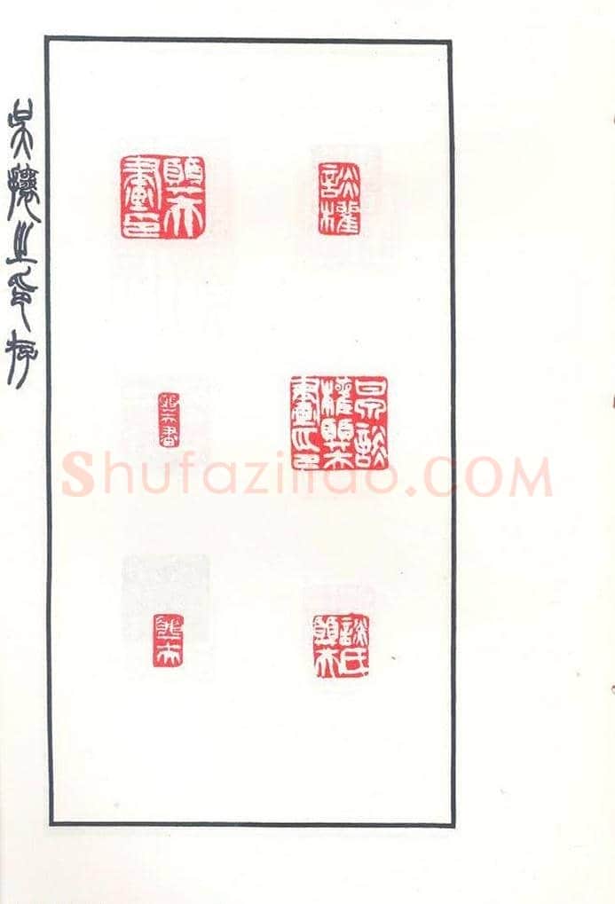 吴熙载篆刻作品欣赏《吴让之印存》 | 篆刻作品鉴赏
