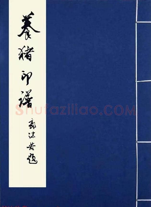 印章创作精华《养猪印谱》郭沫若题签作序诗 | 篆刻作品鉴赏