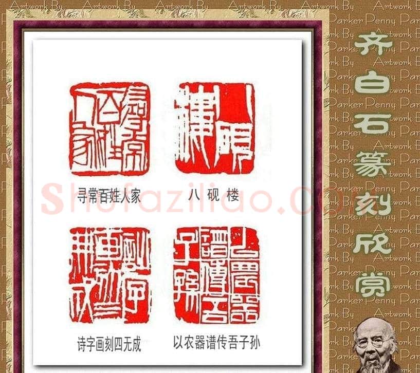 齐白石篆刻作品欣赏93印 | 篆刻作品鉴赏