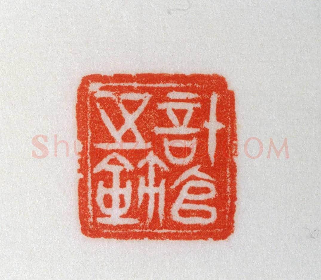 青玉鼻钮“计官之鉩” | 故宫玺印类藏品