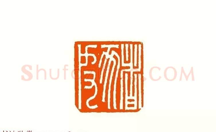 印章创作精华《养猪印谱》郭沫若题签作序诗 | 篆刻作品鉴赏