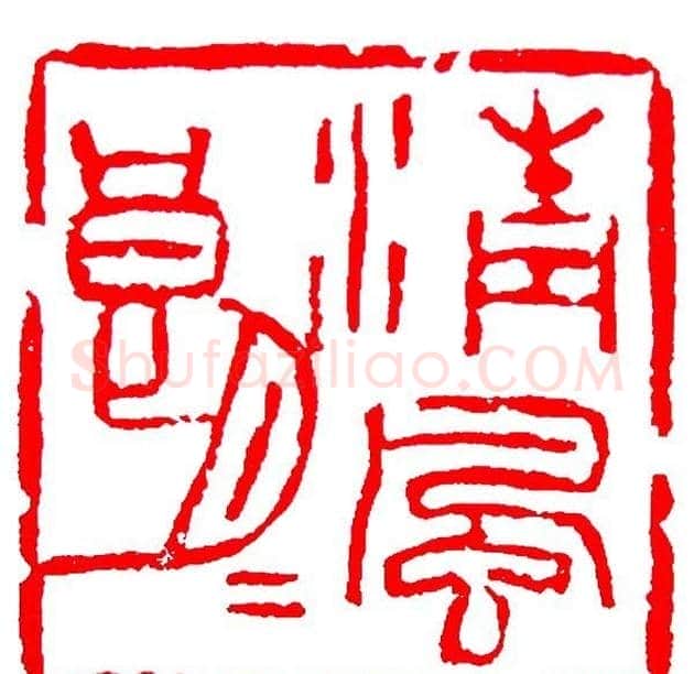 白石门下骆石华篆刻作品欣赏 | 篆刻作品鉴赏