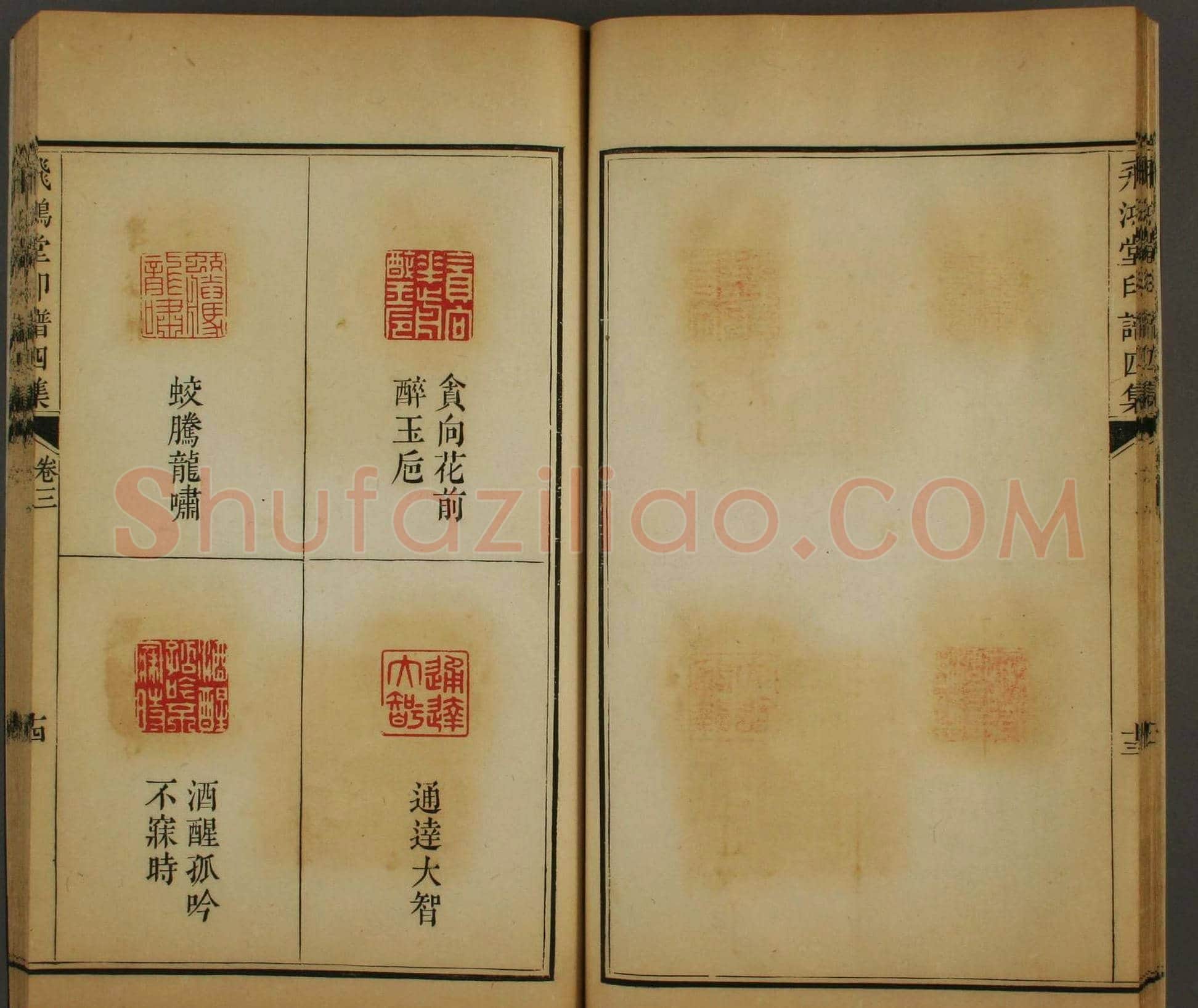 早稻田文库《飞鸿堂印谱四集》卷三卷四合辑 | 篆刻作品鉴赏