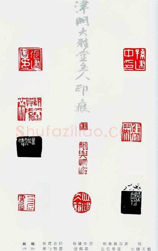 中国当代著名篆刻家作品邀请展作品集 | 篆刻作品鉴赏